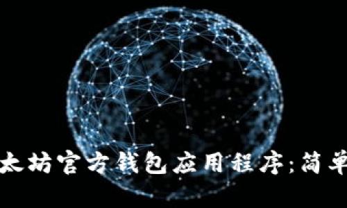 如何安装以太坊官方钱包应用程序:简单易懂的指南