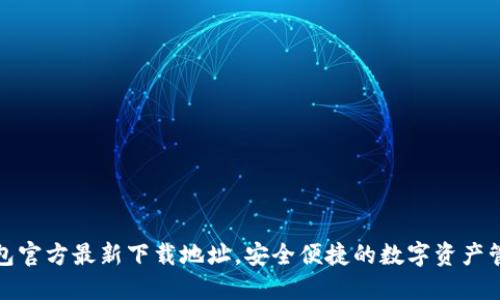 小狐钱包官方最新下载地址,安全便捷的数字资产管理工具