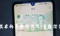 区块链技术的革命性作用：重塑信任与透明
