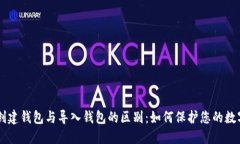 了解创建钱包与导入钱包的区别：如何保护您的