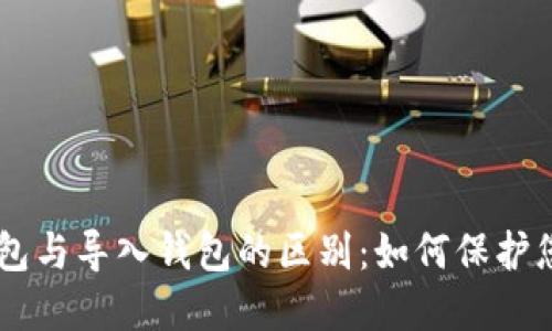 了解创建钱包与导入钱包的区别:如何保护您的数字资产
