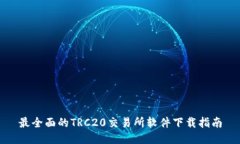 最全面的TRC20交易所软件下载指南