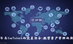 探索柚子与ImToken的完美结合：数字资产管理的新
