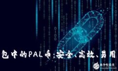 全面解析imToken钱包中的PAL币：安全、高效、易用