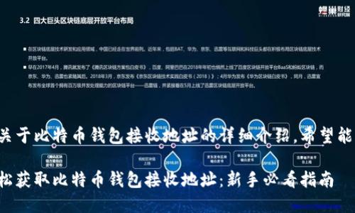 以下是关于比特币钱包接收地址的详细介绍,希望能帮到你!
如何轻松获取比特币钱包接收地址:新手必看指南