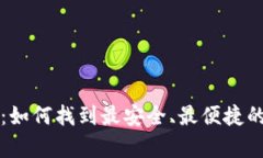 比特币钱包的选择：如何找到最安全、最便捷的