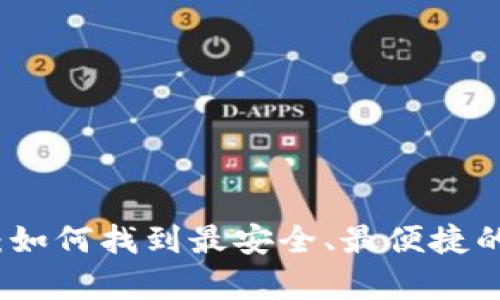 比特币钱包的选择:如何找到最安全、最便捷的数字货币存储方案
