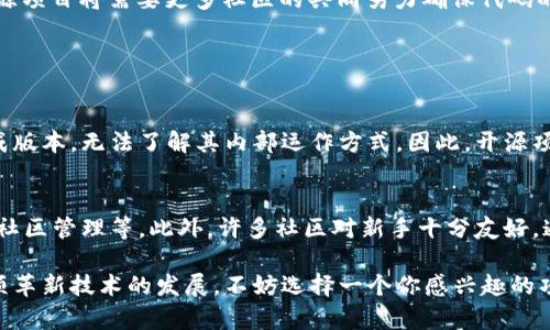 区块链开源项目的定义与重要性

在谈论“区块链开源项目”之前，我们首先需要理解两个概念：区块链和开源。

区块链是一种分布式数据库技术，最初由于比特币而声名显赫。其核心在于去中心化与透明性，也就是说，数据一旦写入区块链，任何人都无法篡改，同时所有参与者都可以查看。这一特性使得区块链在金融、供应链管理、身份验证等多个领域都显示出巨大的潜力。

而“开源”则是指一个软件的源代码向公众开放，任何人都可以查看、使用、修改和分发。这种情况下，项目的开发者不仅仅是局限于某一小部分团队，而是可以吸引全球的开发者共同参与。这一模式带来了创新的火花，也让软件的质量有了更好的保障。

将这两个概念结合在一起，区块链开源项目意味着一个基于区块链技术的项目，其源代码是开放的，任何人都可以查看和参与。这种开放性为区块链技术的发展提供了新的动力，也为大众带来了更多了解和参与区块链技术的机会。

区块链开源项目的优势

1. **透明性与信任**：由于源代码是开放的，任何人都可以查看项目的实现细节。这种透明性帮助用户建立对项目的信任。当所有人都能验证项目的安全性和合规性时，消费者和开发者都能更加大胆地使用和推广这些技术。

2. **社区支持与合作**：开源项目通常会建立起一个活跃的社区，开发者互相协作，分享经验、技术和最佳实践。在这种环境下，不同背景的人能够汇聚力量，共同推动项目的成熟和进步。

3. **持续更新与升级**：开源项目的灵活性表现在其允许全球开发者不断地进行创新和改进。这种群体智慧不仅能帮助发现和解决问题，还能够迅速适应不断变化的市场需求。

4. **降低成本**：对于企业来说，采用开源项目可以大幅度降低开发成本。企业不必从零开始构建一个系统，而是可以在现有项目的基础上进行定制化开发。

区块链开源项目的例子

区块链开源项目有很多，以下几个是比较著名的例子：

1. **Ethereum（以太坊）**：以太坊是一个开源的区块链平台，支持智能合约的创建与执行。它让开发者能够搭建去中心化的应用程序（DApps）。以太坊的开源特性使得全球开发者可以贡献他们的代码，推动平台的持续发展。

2. **Hyperledger Fabric**：这是一个用于构建区块链应用的开源框架，特别是在企业应用场景下颇具影响力。Hyperledger Fabric由Linux基金会主导，社区中的企业和开发者共同研究、开发，拥有强大的技术支持。

3. **Bitcoin（比特币）**：最早的区块链项目，比特币不仅开启了整个数字货币的时代，还通过开源代码吸引了大量的开发者进行维护和扩展。

4. **Corda**：也是一个开源项目，尤其在金融服务领域被广泛使用。它的目标是在保留隐私的情况下通过区块链技术实现交易的高效处理。

如何参与区块链开源项目

如果你对参与区块链开源项目感兴趣，这里有一些实用的步骤：

1. **选择项目**：首先，你需要选择一个你感兴趣的区块链开源项目。可以通过GitHub等平台寻找那些活跃且社区支持良好的项目。

2. **学习相关技能**：熟悉区块链技术和编程语言是参与项目的关键。通常，了解如Solidity（以太坊智能合约语言）或其他相关技术对你参与开发非常有帮助。

3. **查看文档和贡献指南**：每个开源项目都会有自己的文档和贡献指南，仔细阅读理解项目的架构、设计思路以及如何参与开发是非常重要的。

4. **选择任务**：根据个人能力选择合适的任务，可以是修复bug、撰写文档或者增加新功能。通常在项目的Issue板块中，你会看到列出的待办事项。

5. **提交贡献**：当你完成了一项工作，记得按照项目的标准流程提交你的贡献，并参与社区的讨论和反馈。这样能够更好地融入这个共同体。

区块链开源项目的发展趋势

1. **去中心化应用的兴起**：未来，去中心化应用（DApps）将会得到更多关注，开发者可通过开源项目提供更多创新的解决方案，促进整个行业的发展。

2. **跨链技术的发展**：随着区块链技术的不断成熟，跨链操作将变得越来越重要。开源项目能够促进不同链之间的交互与协作，构建一个更加开放的生态圈。

3. **合规性与安全性**：在区块链应用逐渐进入主流市场的同时，对安全性和合规性的要求也更加严格。开源项目将需要更多社区的共同努力确保代码的规范和安全。

常见问题解答

strong1. 开源项目和闭源项目有什么区别？/strong
开源项目允许用户查看、修改和分发其源代码，而闭源项目的源代码是不可访问的，用户只能使用软件的现成版本，无法了解其内部运作方式。因此，开源项目通常更易于接受社区的反馈与改进，而闭源项目则往往更依赖公司内部的研发团队。

strong2. 参与开源项目的门槛高吗？/strong/strong
其实门槛不高。虽然有一些技术功底会有助于你的参与，但很多项目也需要非技术性的帮助，比如文档撰写、社区管理等。此外，许多社区对新手十分友好，通常会提供教程和支持，让你逐步上手。

总之，区块链开源项目是一个充满活力与机会的领域。通过开放与合作，越来越多人能够共同探索和推动这项革新技术的发展。不妨选择一个你感兴趣的项目，参与进去，与全球的开发者们一起奋战在这场技术变革的浪潮中吧！