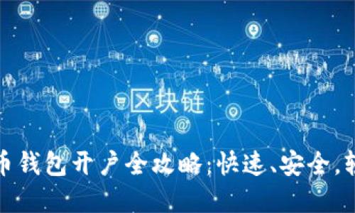 数字货币钱包开户全攻略:快速、安全,轻松入门