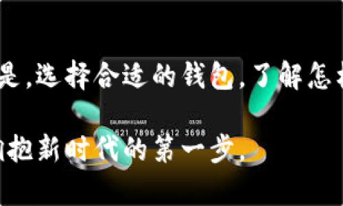 黎曼币钱包：安全便捷的数字货币管理工具

黎曼币, 钱包, 数字货币, 区块链/guanjianci

什么是黎曼币钱包？

在数字货币崛起的浪潮中，黎曼币钱包作为一种新兴的数字资产管理工具，逐渐吸引了越来越多的用户。那么，什么是黎曼币钱包呢？简单来说，它是一种专门用于存储、管理和交易黎曼币的数字钱包。它的出现使得用户在进行数字货币交易时，能够更加方便安全地管理自己的资产。

黎曼币钱包不仅提供基本的存储功能，还是用户与区块链网络之间的连接桥梁。选择合适的黎曼币钱包，不仅能提升安全性，还能简化交易流程，助力用户在这个瞬息万变的数字货币市场中把握机会。

黎曼币钱包的特点

选用黎曼币钱包时，我们需要考虑它的几个关键特点。首先，它具有strong安全性/strong。很多优秀的钱包都采用了多重加密技术，确保用户的私钥和资产不被黑客攻击。其次是strong便捷性/strong。用户可以通过手机或电脑轻松访问自己的钱包，随时进行资产管理和交易。

另外，许多黎曼币钱包还支持strong多币种/strong存储，用户可以在同一个平台上管理多种数字货币，进一步简化了资产管理的麻烦。而且，一些钱包还提供strong去中心化交易/strong的功能，用户可以直接在钱包内进行交易，无需通过第三方平台，增强了交易的灵活性和隐私性。

如何选择适合自己的黎曼币钱包

选择一个适合自己的黎曼币钱包是至关重要的步骤。用户在挑选时，可以从几个方面着手：

ul
  listrong安全性/strong: 选择具备多重安全防护措施的钱包，例如冷钱包和热钱包的结合，确保资产的安全。通过查阅用户评价和安全报告，挑选那些拥有良好口碑的钱包品牌。/li
  listrong用户体验/strong: 钱包的界面设计、操作流程是否，同样影响着我们日常使用的方便程度。可以先下载试用一些钱包，感受其操作的流畅性。/li
  listrong支持币种/strong: 确保所选的钱包支持黎曼币及其它你感兴趣的数字资产。这样能够在以后做交易时，减少转换麻烦。/li
  listrong社区和支持/strong: 一个活跃的社区和及时的客户支持是选择钱包时的重要考虑因素，能在你遇到问题时，及时得到帮助。/li
/ul

黎曼币钱包的使用场景

如今，黎曼币钱包在日常生活中也有了多种应用场景。例如，当你需要在线购物或支付账单时，直接使用黎曼币钱包进行支付，便捷又安全；同时，在出国旅游时，使用钱包中的黎曼币也能作为一种支付方式，避免汇率兑换的烦恼。

此外，如果你是一个投资者或交易者，通过黎曼币钱包方便地进行实时交易，随时随地把握市场动态，迅速作出响应，也使得投资变得更加灵活。同时，许多钱包也提供了实时行情查询的功能，让你可以准确把握投资机会。

常见问题解答

黎曼币钱包安全吗？

关于黎曼币钱包的安全性，许多用户可能都会心存疑虑。实际上，这个问题的答案与所选择的钱包类型和品牌密切相关。目前，许多信誉良好且技术成熟的钱包都采用了多重加密和安全防护，实现了非常高的安全水平。用户在选购时，务必选择那些具有良好安全记录的钱包，并且要定期更新软件，随时保持安全性。

此外，建议用户开启双重认证、备份私钥等安全措施，这样即使意外发生，自己的资产也能得到一定程度的保护。尽可能地多做功课，了解如何正确使用和保护钱包，是提高数字资产安全的关键。

如何存储黎曼币？

存储黎曼币并非复杂的过程，掌握一定的步骤和注意事项后，会变得相对简单。首先，用户需要创建一个黎曼币钱包，获取自己的地址和私钥。存入黎曼币时，基于安全考虑，建议将大额资产储存在冷钱包中，而频繁交易的小额资产可以存储在热钱包中，方便随时使用。

在进行存储时，确保将私钥和助记词妥善保管，尽量不要将其泄露给他人。为防止意外丢失，用户可以选择将私钥备份在多个地点，如加密U盘、纸质文件等，提升安全性。

此外，定期查看钱包的交易记录和余额，也有助于及时发现潜在问题，保护你的资产安全。

总结

黎曼币钱包，无疑是数字货币时代中一个不可或缺的工具。其安全性、便捷性以及多种应用场景的特性，让用户在管理数字资产时更加轻松。但是，选择合适的钱包，了解怎样保护自己的资产，同样至关重要。希望在这个快速发展的行业中，你能通过黎曼币钱包更加有效地进行投资和交易。

未来，随着数字货币的发展，各类数字钱包将越来越普遍，掌握如何使用这些工具，将极大丰富我们的金融生活。掌握黎曼币钱包的使用，便是拥抱新时代的第一步。