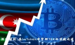 深入解析：在imToken中管理TRX的便捷之道