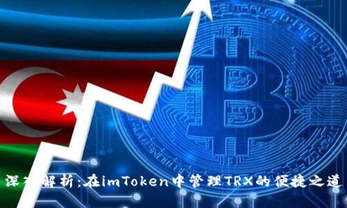 深入解析:在imToken中管理TRX的便捷之道