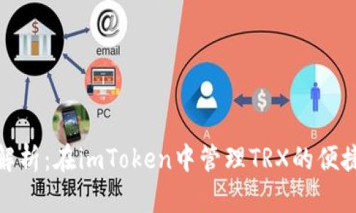 深入解析:在imToken中管理TRX的便捷之道