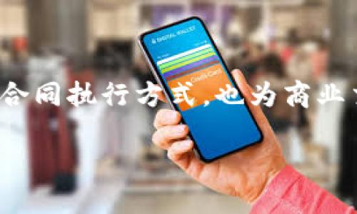 区块链与合同联合的概念相当引人关注,这是一种将区块链技术与智能合约相结合的创新。这不仅改变了传统合同执行方式,也为商业交易带来了新的可能性。接下来,让我们深入探索这一主题,了解它的定义、运作机制、实际应用及其带来的变化。
区块链与合同联合:推动透明高效交易的未来