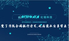 区块链与合同联合的概念相当引人关注，这是一