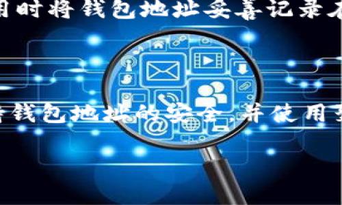 聚币网钱包地址的详细介绍

在数字货币的世界里，我们时常需要提到“钱包”。聚币网作为一家知名的数字资产交易平台，为用户提供了多种方便的服务，而钱包地址就是其中重要的一环。那么什么是聚币网钱包地址呢？简单来说，钱包地址就是您在聚币网上进行数字资产交易时，用于接收或者发送资产的唯一标识码。

每一个用户在聚币网上都可以拥有自己的钱包地址，这个地址就像是您在现实生活中的地址，能够帮助您接收别人发送的数字货币，同时也能方便您将数字货币转出。钱包地址通常由一串字母和数字组成，形态独特且不易重复，这确保了交易的安全性和唯一性。

为什么需要聚币网钱包地址

很多用户可能会问，使用钱包地址到底有啥重要意义呢？首先，它是交易的基本要求。在聚币网上，如果您想购买任何一种数字货币，您必然需要提供一个钱包地址来接收所购得的资产。没有钱包地址，交易便无从谈起。

其次，钱包地址保障了交易的安全性。传统银行转账的时候需要个人信息，而数字货币交易的方式则比较隐私，钱包地址更像是一个代号，让您在进行交易时保护自身隐私。而且，区块链技术使得每一笔交易都可以被追踪，却又不会泄露真实身份，保证了用户的信息安全。

最后，聚币网钱包地址还方便了资产的管理。通过聚币网的界面，用户可以随时查看自己的资产余额或是交易记录，让资产管理变得更加清晰简单。

如何获取聚币网钱包地址

获取聚币网钱包地址其实非常简单，您只需要按照以下几点操作就可以顺利生成自己的钱包地址：

ol
    listrong注册聚币网账户：/strong首先，您需要在聚币网上注册一个账户。这一步骤非常直观，按照网站的指引填写个人信息、设置密码即可完成。/li
    listrong完成身份验证：/strong为了保障交易的安全性，聚币网会要求用户进行身份验证。您只需要上传身份证明和其他相关材料，完成实名认证。/li
    listrong进入钱包页面：/strong登陆账户后，点击“钱包”选项，这里会列出您所有的数字资产及钱包信息。/li
    listrong生成钱包地址：/strong在相应的数字资产下方，您会看到“生成钱包地址”的选项，点击即可生成属于您的独特钱包地址。/li
/ol

生成的聚币网钱包地址是独一无二的，建议您妥善保管，不与他人分享，以免造成不必要的资产损失。

聚币网钱包地址的安全性与使用技巧

由于钱包地址涉及到数字资产的收入与支出，安全性是无比重要的。以下是一些保障您聚币网钱包地址安全的小贴士：

ul
    listrong启用多重身份验证：/strong聚币网提供了多重身份验证的功能。建议所有用户都开启此功能，通过手机验证码、邮箱验证等方式来提高账户安全性。/li
    listrong使用强密码：/strong在设置账户密码时，应使用包含大小写字母、数字及特殊符号的复杂密码，避免使用简单密码。/li
    listrong定期检查账户动态：/strong平时要定期查看账户的交易记录，确保没有异常交易发生。如果发现任何可疑活动，请及时联系聚币网客服。/li
    listrong谨防钓鱼网站：/strong互联网黑客常常利用钓鱼网站进行诈骗，确保您访问的始终是聚币网的官方网站，建议收藏入口。/li
/ul

聚币网钱包地址常见问题

在使用聚币网钱包地址的过程中，用户们常常会遇到一些疑问。下面列举了两个常见问题并进行了解答：

h41. 聚币网钱包地址可以用于转账到其他平台吗？/h4
是的，聚币网钱包地址可以用于跨平台转账。您只需确保所转账的数字货币类型在目标平台上也有支持。如果您想把数字货币从聚币网转出至其他交易所，只需在目标平台生成相应的接收地址，并输入在聚币网的提现界面，完成操作即可。

h42. 如果我丢失了聚币网钱包地址会怎样？/h4
虽然聚币网钱包地址是独一无二的，但如果您不小心丢失了记录，您仍然可以通过登录聚币网账户在钱包页面重新查看生成的钱包地址。建议用户在使用时将钱包地址妥善记录在安全的位置，并定期备份以免丢失。此外，为了更好的安全性，定期更换钱包地址也是一种不错的选择。

总结

总之，聚币网钱包地址是您在数字货币交易中不可或缺的元素。通过简单的步骤，您可以获取到属于自己的钱包地址，以便进行资产接收和转账。务必保持钱包地址的安全，并使用聚币网提供的各项安全措施保障账户安全。在这个快速变化的数字货币世界中，了解和操作聚币网钱包地址将有助于您更加顺畅地进行资产管理与交易。

聚币网：如何安全有效获取钱包地址