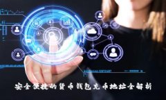 安全便捷的货币钱包充币地址全解析