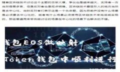 imToken钱包EOS做映射如何在imToken钱包中顺利进行