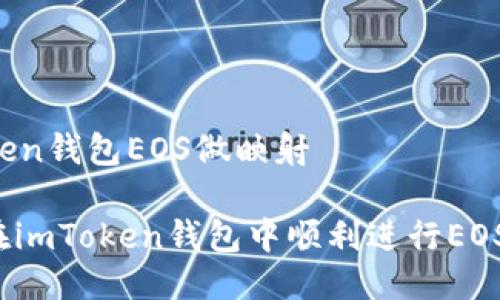 imToken钱包EOS做映射
如何在imToken钱包中顺利进行EOS映射?