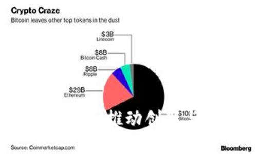 区块链全新商业模式:推动创新与变革的未来之路