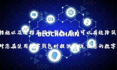 钱包备份中包含私钥吗？深入探讨与分析在数字