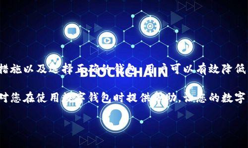 钱包备份中包含私钥吗？深入探讨与分析

在数字货币的世界里，钱包备份是一个至关重要的概念。许多用户在使用数字钱包时，总是会问：“我的钱包备份里是不是有私钥？”这个问题关乎到他们的资产安全以及未来的使用便利性。为了让大家对这个问题有更深刻的理解，我们将详细解析钱包备份的相关知识，并为您提供实用的信息。

什么是私钥？

首先，理解“私钥”是非常关键的。在数字货币（如比特币、以太坊等）的系统中，私钥是一串特殊的字符串，只有拥有它的人才能访问并控制与之相关的资产。想象一下，私钥就像是你银行账户的密码，只有掌握了这个密码，才能确保自己的资产安全。因此，无论是在交易中还是在资产管理中，私钥的保存与备份都是至关重要的。

钱包及其备份的功能

数字钱包是存储和管理数字资产的工具，分为热钱包和冷钱包两种类型。热钱包是在线钱包，便于进行快速交易，反之，冷钱包则是离线存储，安全性更高。在这两种钱包中，用户都会被建议定期备份，以防意外情况（如丢失设备、钱包被盗等）造成的资产损失。

钱包备份的主要目的是为了还原钱包内的资产，无论你是用于恢复丢失的地址，还是更换设备，备份都能帮助你快速恢复访问。在备份过程中，许多数字钱包会生成一个密语（通常称作助记词或者种子短语），这个密语可以用来再生成私钥和公钥，从而恢复你的数字资产。

私钥与备份的关系

现在问题来了，钱包备份里是否包含直接的私钥呢？这个答案因钱包类型而异。一般情况下，对于助记词或种子短语，钱包备份中的确并不直接显示私钥，而是一个可用于生成私钥的字符串。这意味着，用户通过助记词可以再生成私钥，而私钥通常不是以明文的形式存在备份中。

这种设计的初衷是为了提高安全性。直接在备份文件中存放私钥，会使得黑客在获取到备份的情况下，可以轻易地访问用户的资产。而如果只有助记词，那么即使备份文件被盗，施加的风险仍然相对较低，因为找到了助记词的人还需要使用这个助记词来重建私钥。

如何安全备份私钥与助记词

生成助记词后

为了确保您的资产安全，备份助记词时必须遵循一些安全原则。首先，您需要将助记词记录下来，避免将其存放在电子设备上，如电脑或手机。因为一旦设备被黑客入侵，助记词的信息也将暴露无遗。推荐的做法是将助记词写在纸上，并存放在安全的地方，像保险箱或秘密的个人藏身处。

多重备份

此外，建议进行多重备份。例如，可以将一份助记词存放在家中，而另一份存放在安全的地方（如银行保管箱）。这样做能有效降低因自然灾害或意外事件造成的风险。

保持隐私

在备份过程中，确保持有助记词与私钥的隐私，绝对不要向任何人透露。有些数字钱包还提供了加密备份的功能，您可以利用这些功能，为自己的备份增添一层保护。

相关问题探讨

h41. 如果丢失钱包备份，如何找回私钥或资产？/h4

丢失钱包备份后，找回私钥的可能性几乎为零。由于私钥是生成和访问您的数字资产的关键，如果没有备份，您可能将永远失去对这些资产的控制。因此，预防措施在这里显得尤为重要。

使用恢复助记词

如果您使用的是能够生成助记词的钱包，助记词是找回资产的唯一途径。如果丢失了备份，可以尝试找找是否有记录助记词的地方，或者在纸上写下的助记词是否安全存放。

找回来后如何处理

若找到了助记词，那么通过它可以重新生成您的私钥，进而重新访问钱包中的资产。为了避免今后再次发生类似情况，建议及时备份新的助记词，并遵循前面提到的安全措施。

h42. 该如何选择合适的钱包以便于备份私钥？/h4

选择合适的数字货币钱包是保护资产的第一步。一个好的钱包应具备易于备份、使用方便以及强大的安全性。以下是一些选择钱包时的要点：

安全性

安全性是选择数字钱包时的首要考虑因素。优质的钱包会提供多重签名、二次验证等安全功能。此外，开源钱包相对比较透明，受到更多社区的审查，一定程度上能提高安全性。

备份及恢复功能

选择可以方便地备份和恢复的钱包非常重要。要确认钱包是否提供助记词功能，便于在必要时还原。此外，用户还应查阅相关说明，确保理解使用方法。

用户支持与社区活跃度

一款活跃且支持良好的钱包，能够在您遇到问题时提供帮助。而社区活跃度高的钱包通常更新频繁，安全修复及时，可以让用户更加放心。

总结

总而言之，钱包备份中并不直接包含私钥，而是通过助记词来生成私钥。理解这一点能够帮助用户更好地保护自己的资产。通过安全的备份措施以及选择正确的钱包，用户可以有效降低资产丢失的风险。

如今，数字资产的安全性愈发重要，了解钱包备份的知识不仅是新手用户的必备功课，也是老用户保持安全的必要措施。希望以上信息能够对您在使用数字钱包时提供帮助，让您的数字资产更加安全！

钱包备份中是否包含私钥？解密数字资产安全的核心