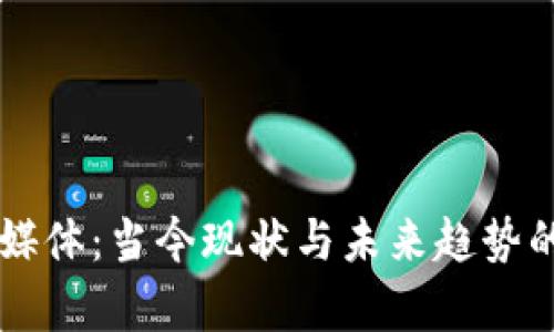 区块链自媒体:当今现状与未来趋势的深入剖析
