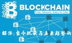区块链自媒体：当今现状与未来趋势的深入剖析
