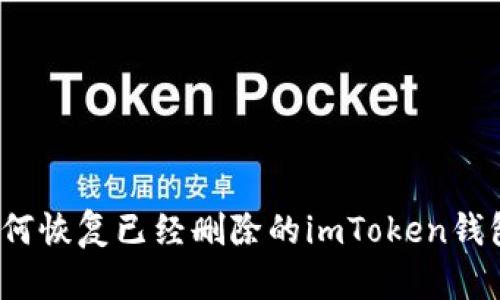 如何恢复已经删除的imToken钱包?