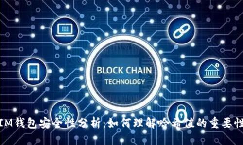 IM钱包安全性分析:如何理解哈希值的重要性