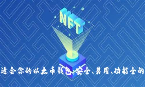 : 选择最适合你的以太币钱包:安全、易用、功能全的完美搭配