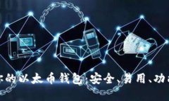 : 选择最适合你的以太币钱包：安全、易用、功能