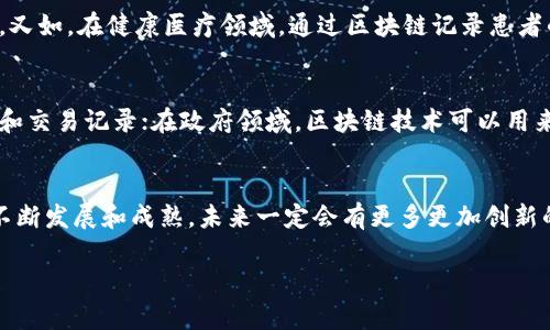 区块链这一概念在近年来越来越受到关注，它不仅是数字货币比特币的基础技术，更是许多行业都在探索的前沿科技。而在谈及区块链技术时，理解其核心精神便显得尤为重要。本文将深入探讨区块链的核心精神，让我们一同揭开这项技术背后的真谛。

区块链的定义
在进入区块链的核心精神之前，有必要首先了解一下区块链的基本概念。区块链是一种去中心化的分布式账本技术，能够安全地记录信息并确保信息的不可篡改性和透明性。简而言之，它是一个由众多“区块”按时间顺序串联在一起形成的链，每一个区块都包含了一定数量的交易数据。

区块链的核心精神
区块链的核心精神主要体现在以下几个方面：

h41. 去中心化/h4
传统的数据库系统是中心化的，即所有的数据都由一个单独的主体控制。这容易导致数据的篡改和安全隐患。而区块链则通过分布式网络的方式实现去中心化，各个节点都有权参与交易的验证和信息的存储，这样一来，数据的安全性和可信度大大提高。

h42. 不可篡改性/h4
在区块链中，一旦信息被写入到某一个区块中，就无法被随意修改或删除。这种不可篡改性保障了数据的真实和可信，对于金融、医疗、物流等许多行业都有重要的实际意义。

h43. 透明性/h4
区块链的所有交易记录都是公开的，任何人都可以查阅。这种透明性使得各个参与方都能监督整个交易过程，从而增强了信任感。

h44. 跨界合作/h4
区块链技术不仅应用于金融行业，也在医疗、供应链管理、知识产权保护等多个领域展现出巨大的潜力。其去中心化和透明性的特征为各行各业的跨界合作提供了更为强大和安全的基础。

为什么理解区块链核心精神如此重要？
了解区块链的核心精神有助于我们更好地把握这一技术的发展方向，并能激发出更多的应用场景，从而推动各个行业的创新和升级。

常见问题

h4问题1：区块链如何影响我们的日常生活？/h4
区块链技术正在逐步渗透到我们的生活中。例如，在购物支付时，区块链能够减少中介环节，让交易更具透明度和安全性。又如，在健康医疗领域，通过区块链记录患者的病历数据，可以让医疗机构更有效地共享信息，从而提高治疗效果。

h4问题2：区块链技术还有哪些未来的应用场景？/h4
除了现有的应用，区块链技术的未来潜力无疑是无限的。想象一下，在艺术品交易中，区块链可以提供确凿的作品所有权和交易记录；在政府领域，区块链技术可以用来追踪公共资金的使用情况，增强治理的透明度。

总结
区块链作为一种创新的技术，其核心精神的理解不仅关乎科技本身，更能影响到我们日常生活的方方面面。随着技术的不断发展和成熟，未来一定会有更多更加创新的应用场景出现，改变我们的生活和工作方式。了解这些变化，也许能让我们更好地把握机遇，迎接未来。

区块链核心精神的深度解析：去中心化、透明性与不可篡改性