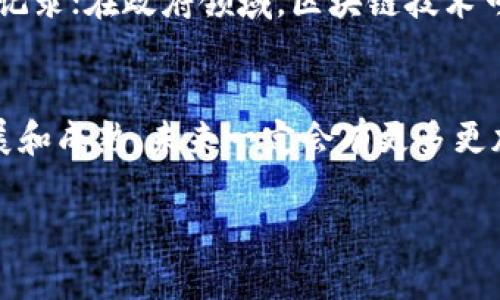 区块链这一概念在近年来越来越受到关注，它不仅是数字货币比特币的基础技术，更是许多行业都在探索的前沿科技。而在谈及区块链技术时，理解其核心精神便显得尤为重要。本文将深入探讨区块链的核心精神，让我们一同揭开这项技术背后的真谛。

区块链的定义
在进入区块链的核心精神之前，有必要首先了解一下区块链的基本概念。区块链是一种去中心化的分布式账本技术，能够安全地记录信息并确保信息的不可篡改性和透明性。简而言之，它是一个由众多“区块”按时间顺序串联在一起形成的链，每一个区块都包含了一定数量的交易数据。

区块链的核心精神
区块链的核心精神主要体现在以下几个方面：

h41. 去中心化/h4
传统的数据库系统是中心化的，即所有的数据都由一个单独的主体控制。这容易导致数据的篡改和安全隐患。而区块链则通过分布式网络的方式实现去中心化，各个节点都有权参与交易的验证和信息的存储，这样一来，数据的安全性和可信度大大提高。

h42. 不可篡改性/h4
在区块链中，一旦信息被写入到某一个区块中，就无法被随意修改或删除。这种不可篡改性保障了数据的真实和可信，对于金融、医疗、物流等许多行业都有重要的实际意义。

h43. 透明性/h4
区块链的所有交易记录都是公开的，任何人都可以查阅。这种透明性使得各个参与方都能监督整个交易过程，从而增强了信任感。

h44. 跨界合作/h4
区块链技术不仅应用于金融行业，也在医疗、供应链管理、知识产权保护等多个领域展现出巨大的潜力。其去中心化和透明性的特征为各行各业的跨界合作提供了更为强大和安全的基础。

为什么理解区块链核心精神如此重要？
了解区块链的核心精神有助于我们更好地把握这一技术的发展方向，并能激发出更多的应用场景，从而推动各个行业的创新和升级。

常见问题

h4问题1：区块链如何影响我们的日常生活？/h4
区块链技术正在逐步渗透到我们的生活中。例如，在购物支付时，区块链能够减少中介环节，让交易更具透明度和安全性。又如，在健康医疗领域，通过区块链记录患者的病历数据，可以让医疗机构更有效地共享信息，从而提高治疗效果。

h4问题2：区块链技术还有哪些未来的应用场景？/h4
除了现有的应用，区块链技术的未来潜力无疑是无限的。想象一下，在艺术品交易中，区块链可以提供确凿的作品所有权和交易记录；在政府领域，区块链技术可以用来追踪公共资金的使用情况，增强治理的透明度。

总结
区块链作为一种创新的技术，其核心精神的理解不仅关乎科技本身，更能影响到我们日常生活的方方面面。随着技术的不断发展和成熟，未来一定会有更多更加创新的应用场景出现，改变我们的生活和工作方式。了解这些变化，也许能让我们更好地把握机遇，迎接未来。

区块链核心精神的深度解析：去中心化、透明性与不可篡改性