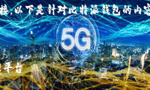 由于我无法直接提供最新的比特派钱包官网链接,以下是针对比特派钱包的内容模板,希望能帮助您获取相关的信息和网站。
网站和关键词
全面了解比特派钱包:安全便捷的数字货币管理平台