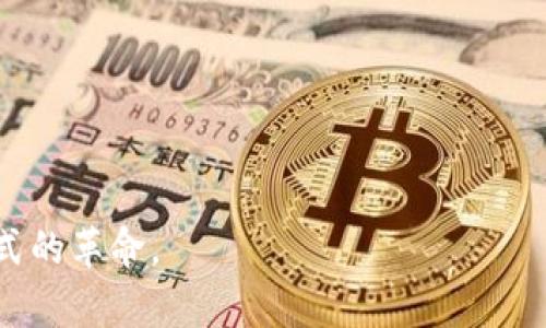 蜂窝支付区块链的概念结合了区块链技术和移动支付的理念，旨在为用户提供更高效、安全的支付解决方案。下面将详细分析这一术语的各个方面。

什么是蜂窝支付？
蜂窝支付指的是利用移动通信技术，特别是蜂窝网络（如4G、5G等）进行的支付方式。随着智能手机和移动互联网的普及，蜂窝支付成为了现代人生活中不可或缺的一部分。用户通过手机APP、二维码或NFC（近场通信）等方式进行支付，带来了便捷和快速的消费体验。

什么是区块链？
区块链是一种去中心化的分布式账本技术，它通过加密保护和共识机制记录交易数据。每个区块包含一定数量的交易数据，这些区块按照时间顺序串联形成链条。由于其透明性和不可篡改性，区块链技术在金融科技、供应链管理、身份认证等领域广泛应用。

蜂窝支付与区块链的结合
当我们将蜂窝支付与区块链结合时，实际上是试图在支付过程中利用区块链技术来提升安全性和效率。传统的支付系统往往依赖于中心化的机构（如银行、支付公司）进行交易处理，这样不仅增加了交易成本，也潜在地引入了安全风险。而采用区块链技术后，所有交易记录都在网络中分布存储，任何用户都可以参与验证交易，从而降低了欺诈的风险，同时加快了交易的确认速度。

例如，如果用户在商店中使用蜂窝支付进行购物，支付信息将通过区块链网络进行处理，用户的支付证明将被记录下来。这不仅使得交易过程更加透明，还能够有效防止交易信息被篡改。随着蜂窝网络的发展，结合区块链的支付方式未来有望成为一种主流的支付手段。

蜂窝支付区块链的优势
1. **安全性高**：区块链技术的去中心化特性使得任何单一实体都无法对交易进行操控，增强了支付的安全性。
2. **交易效率提升**：通过减少中介环节，降低了交易时间，使得用户能够做到实时支付。
3. **透明性**：区块链的所有交易都是公开且可验证的，用户可以随时查阅自己的交易历史，增加了信任感。
4. **降低手续费**：由于去掉了传统支付链中的银行和支付机构，交易费用可以大幅降低。

蜂窝支付区块链的应用场景
蜂窝支付区块链的应用场景非常广泛，包括但不限于：
1. **国际汇款**：通过区块链技术，国际转账可以实现几乎实时到账，降低中间费用。尤其在跨国交易中，蜂窝支付能够简化流程，悠久的等待以及高额的手续费将成为历史。
2. **电子商务**：在线购物的支付环节应用蜂窝支付区块链，可以提高支付的安全性和效率，同时保护消费者和商家的权益。
3. **社交支付**：结合社交媒体平台，用户可以把支付嵌入社交应用中，通过简单的二维码或链接实现支付，交友与支付不再是孤立的行为。
4. **智能合约**：智能合约可以自动执行交易，而在这一过程中，蜂窝支付区块链将自动处理支付，确保合约条件的达成。

未来展望
展望未来，蜂窝支付区块链将继续与科技发展同步，可能会出现更多创新的支付解决方案。例如，物联网（IoT）设备可以与蜂窝支付系统集成，实现自动支付；或者开发更友好的用户界面，让支付变得更为简单便捷。

相关问题思考

1. 蜂窝支付区块链如何解决支付安全问题？
支付安全一直是用户最关心的问题之一。传统支付系统中，用户的支付信息通常保存在中心化服务器上，一旦服务器遭到攻击，用户的资金和隐私信息就会面临巨大风险。而蜂窝支付区块链通过将交易数据分散存储在多个节点，消除了单点故障的风险。

此外，区块链采用了复杂的加密算法，保证了交易的隐私性和安全性。每次交易都经过多个节点验证，这种共识机制进一步增强了交易的安全性。此外，一旦交易记录上链，就无法被修改或删除，任何试图篡改的行为都将被网络中的其他节点所检测到，这形成了一种强大的安全防护。

2. 我们应该如何适应蜂窝支付区块链的变化？
随着蜂窝支付区块链的发展，我们需要积极适应这一变化。首先，对于用户来说，了解这一新技术的基本原理和使用方法是非常重要的。虽然区块链技术听起来比较复杂，但实际上在日常生活中，它的应用是相当直观和容易接受的。

其次，商家和企业也应当调整自身的支付战略，考虑如何将蜂窝支付区块链纳入到日常运营中。比如，商家可以自己的支付流程，减少用户的支付时间，从而提升用户体验。

最后，政府和监管机构需要跟上技术发展的步伐，为蜂窝支付区块链的发展制定相应的法规和标准，确保其在合规的环境中健康成长。

总而言之，蜂窝支付区块链是一个富有潜力的创新领域，未来的发展将会影响到每一个用户的生活。随着技术的不断进步，我们有理由相信，蜂窝支付区块链将会引领支付方式的革命。