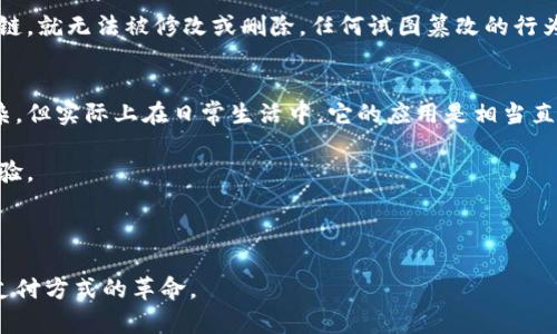 蜂窝支付区块链的概念结合了区块链技术和移动支付的理念，旨在为用户提供更高效、安全的支付解决方案。下面将详细分析这一术语的各个方面。

什么是蜂窝支付？
蜂窝支付指的是利用移动通信技术，特别是蜂窝网络（如4G、5G等）进行的支付方式。随着智能手机和移动互联网的普及，蜂窝支付成为了现代人生活中不可或缺的一部分。用户通过手机APP、二维码或NFC（近场通信）等方式进行支付，带来了便捷和快速的消费体验。

什么是区块链？
区块链是一种去中心化的分布式账本技术，它通过加密保护和共识机制记录交易数据。每个区块包含一定数量的交易数据，这些区块按照时间顺序串联形成链条。由于其透明性和不可篡改性，区块链技术在金融科技、供应链管理、身份认证等领域广泛应用。

蜂窝支付与区块链的结合
当我们将蜂窝支付与区块链结合时，实际上是试图在支付过程中利用区块链技术来提升安全性和效率。传统的支付系统往往依赖于中心化的机构（如银行、支付公司）进行交易处理，这样不仅增加了交易成本，也潜在地引入了安全风险。而采用区块链技术后，所有交易记录都在网络中分布存储，任何用户都可以参与验证交易，从而降低了欺诈的风险，同时加快了交易的确认速度。

例如，如果用户在商店中使用蜂窝支付进行购物，支付信息将通过区块链网络进行处理，用户的支付证明将被记录下来。这不仅使得交易过程更加透明，还能够有效防止交易信息被篡改。随着蜂窝网络的发展，结合区块链的支付方式未来有望成为一种主流的支付手段。

蜂窝支付区块链的优势
1. **安全性高**：区块链技术的去中心化特性使得任何单一实体都无法对交易进行操控，增强了支付的安全性。
2. **交易效率提升**：通过减少中介环节，降低了交易时间，使得用户能够做到实时支付。
3. **透明性**：区块链的所有交易都是公开且可验证的，用户可以随时查阅自己的交易历史，增加了信任感。
4. **降低手续费**：由于去掉了传统支付链中的银行和支付机构，交易费用可以大幅降低。

蜂窝支付区块链的应用场景
蜂窝支付区块链的应用场景非常广泛，包括但不限于：
1. **国际汇款**：通过区块链技术，国际转账可以实现几乎实时到账，降低中间费用。尤其在跨国交易中，蜂窝支付能够简化流程，悠久的等待以及高额的手续费将成为历史。
2. **电子商务**：在线购物的支付环节应用蜂窝支付区块链，可以提高支付的安全性和效率，同时保护消费者和商家的权益。
3. **社交支付**：结合社交媒体平台，用户可以把支付嵌入社交应用中，通过简单的二维码或链接实现支付，交友与支付不再是孤立的行为。
4. **智能合约**：智能合约可以自动执行交易，而在这一过程中，蜂窝支付区块链将自动处理支付，确保合约条件的达成。

未来展望
展望未来，蜂窝支付区块链将继续与科技发展同步，可能会出现更多创新的支付解决方案。例如，物联网（IoT）设备可以与蜂窝支付系统集成，实现自动支付；或者开发更友好的用户界面，让支付变得更为简单便捷。

相关问题思考

1. 蜂窝支付区块链如何解决支付安全问题？
支付安全一直是用户最关心的问题之一。传统支付系统中，用户的支付信息通常保存在中心化服务器上，一旦服务器遭到攻击，用户的资金和隐私信息就会面临巨大风险。而蜂窝支付区块链通过将交易数据分散存储在多个节点，消除了单点故障的风险。

此外，区块链采用了复杂的加密算法，保证了交易的隐私性和安全性。每次交易都经过多个节点验证，这种共识机制进一步增强了交易的安全性。此外，一旦交易记录上链，就无法被修改或删除，任何试图篡改的行为都将被网络中的其他节点所检测到，这形成了一种强大的安全防护。

2. 我们应该如何适应蜂窝支付区块链的变化？
随着蜂窝支付区块链的发展，我们需要积极适应这一变化。首先，对于用户来说，了解这一新技术的基本原理和使用方法是非常重要的。虽然区块链技术听起来比较复杂，但实际上在日常生活中，它的应用是相当直观和容易接受的。

其次，商家和企业也应当调整自身的支付战略，考虑如何将蜂窝支付区块链纳入到日常运营中。比如，商家可以自己的支付流程，减少用户的支付时间，从而提升用户体验。

最后，政府和监管机构需要跟上技术发展的步伐，为蜂窝支付区块链的发展制定相应的法规和标准，确保其在合规的环境中健康成长。

总而言之，蜂窝支付区块链是一个富有潜力的创新领域，未来的发展将会影响到每一个用户的生活。随着技术的不断进步，我们有理由相信，蜂窝支付区块链将会引领支付方式的革命。