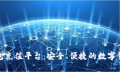 了解808钱包充值平台：安全、便捷的数字货币交