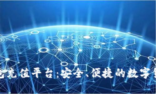 了解808钱包充值平台:安全、便捷的数字货币交易选择