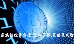 稳健区块链投资方案：深入了解、策略及风险管