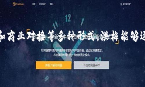 洪梅区块链推广的概述

在数字化时代逐渐渗透到我们生活的方方面面时，区块链作为一种新兴的前沿技术，被越来越多的人所关注。洪梅区块链推广，顾名思义，是指在洪梅这个地方，通过各种形式和渠道传播区块链技术的理念、应用及其潜在的商业价值。

那么，洪梅区块链推广究竟是什么工作呢？其实，它不仅仅是传播一种技术，更多的是在普及一种新的思维方式。区块链看似复杂，但其核心则是去中心化、透明和安全。这为各行各业的发展注入了新活力，也为人们的生活带来了便利。

洪梅区块链推广的主要工作内容

洪梅区块链推广的工作内容可以分为几个重要方面：教育培训、活动组织、社区建设以及商业对接。

h4教育培训，让知识普及化/h4

在推广区块链之前，首先要做的是提升人们的认知水平。组织区块链相关的培训课程和讲座，让人们了解区块链的基本知识、应用场景以及未来发展趋势。这不仅可以吸引那些对技术感兴趣的年轻人，也能够帮助企业负责人理解如何利用区块链来提升自身的业务。

h4活动组织，打造行业交流平台/h4

举办区块链峰会、论坛或者沙龙，不仅能够让参与者获取第一手的行业资讯，还能够促进不同领域之间的交流与合作。在活动中，人们可以分享自己的经验、探讨行业趋势，从而激发新的商业想法。

h4社区建设，形成良好氛围/h4

建立区块链爱好者社区，让志同道合的人聚集在一起，分享彼此的见解和经验。在这样的社区中，人们能够找到伙伴、互相学习，形成良好的学习和交流氛围。这种氛围能够有助于推动更多的人投身到区块链的应用和发展中。

h4商业对接，促进落地应用/h4

区块链技术的推广，并非仅仅停留在理论层面，更需要将其应用到实际商业中。因此，洪梅区块链推广也需要积极促进区块链项目与本地企业之间的对接，引导企业如何使用区块链技术来解决实际问题，实现利益最大化。

洪梅区块链推广的意义

洪梅区块链推广工作不仅有助于提升地方的技术创新能力，还有助于塑造一个开放、包容的商业环境。通过区块链技术的引入，洪梅将能在新一轮的技术革新中抢占先机，这对于其经济发展、产业升级都具有深远的影响。

此外，推广区块链技术还可以进一步增强当地人才的吸引力。通过教育培训和活动组织，洪梅能够吸引更多的科技人才和创业团队，形成良好的技术生态圈。

相关问题探讨

在了解洪梅区块链推广的过程中，或许你会有一些疑问：为什么区块链技术在当前社会如此重要？如何更有效地推动区块链技术的发展？接下来，我们将逐一解答这些问题。

h4问：为什么区块链技术在当前社会如此重要？/h4

区块链技术的重要性主要体现在以下几个方面：

ul
    listrong去中心化：/strong传统的商业模式大多依赖中心化的机构和系统，而区块链技术通过去中心化的方式，可以实现点对点的交易，降低了中介机构的信任成本。/li
    listrong透明性与安全性：/strong区块链能够确保交易的透明和安全，每一次交易都会被全网共享，任何人都可以查阅，避免了数据篡改的可能。/li
    listrong效率提升：/strong区块链通过智能合约等技术手段，可以自动化执行合同条款，这种高效率的交易模式能够显著提升商业运作效率。/li
    listrong创新商业模式：/strong区块链为许多行业带来了创新的商业模式，使得众多传统行业有了转型升级的机会，比如金融、物流、医疗等。/li
/ul

h4问：如何更有效地推动区块链技术的发展？/h4

推动区块链技术的发展，既需要政策的支持，也需要市场的参与。以下是一些可行的建议：

ul
    listrong政府引导：/strong政府可以通过政策引导和资金扶持，鼓励企业和个人参与到区块链技术的研发和应用中来。/li
    listrong跨界合作：/strong不同行业之间的合作能够促进区块链的落地应用。例如，科技公司可以与传统行业合作，探索更多实际应用场景。/li
    listrong教育与培训：/strong提升公众对区块链技术的认知，能够激发更多人的创新意识，从而推动行业的发展。/li
    listrong建立标准与规范：/strong行业标准的建立能够降低落地中的摩擦，让更多企业愿意尝试区块链技术。/li
/ul

总结

洪梅区块链推广工作是一项具有战略意义的任务，旨在利用区块链技术推动地方经济和社会的发展。通过教育培训、活动组织、社区建设和商业对接等多种形式，洪梅能够逐步提升公众对区块链的认知，促进技术的应用与落地，同时推动当地的经济繁荣。未来，期待洪梅能在区块链经济中写下辉煌的新篇章。 

洪梅区块链推广的作用与实践