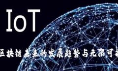 区块链未来的发展趋势与无限可能