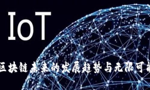 区块链未来的发展趋势与无限可能