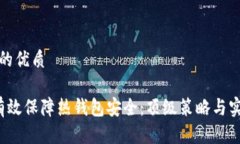 思考且的优质 如何有效保障热钱包安全：顶级策