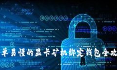 简单易懂的显卡矿机绑定钱包全攻略