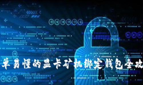 简单易懂的显卡矿机绑定钱包全攻略