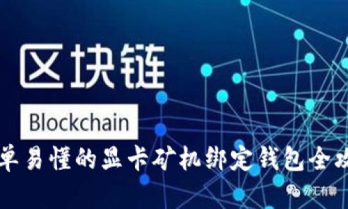 简单易懂的显卡矿机绑定钱包全攻略