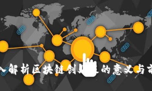 深入解析区块链创业板的意义与前景