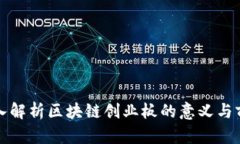 深入解析区块链创业板的意义与前景