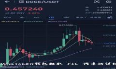 如何从imToken钱包提取 FIL 代币的详细指南